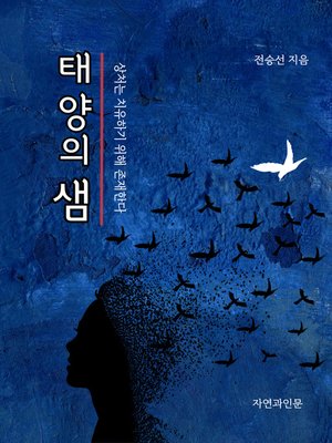 cover image of 태양의 샘